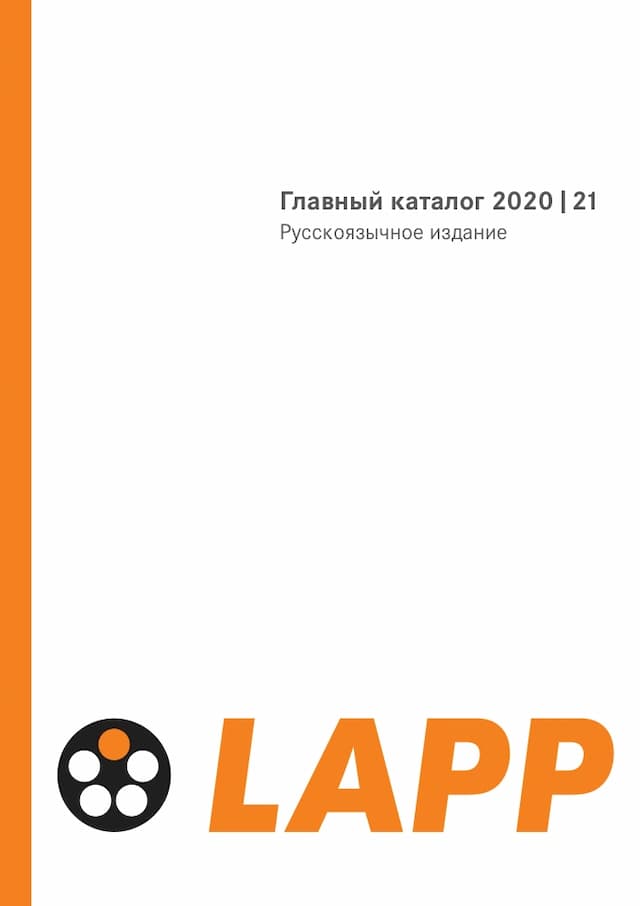Главный каталог LAPP 2021 РУС