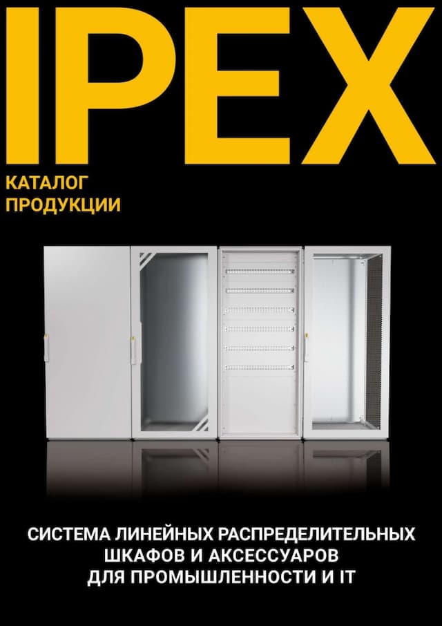 Каталог шкафов IPEX 2024 РУС