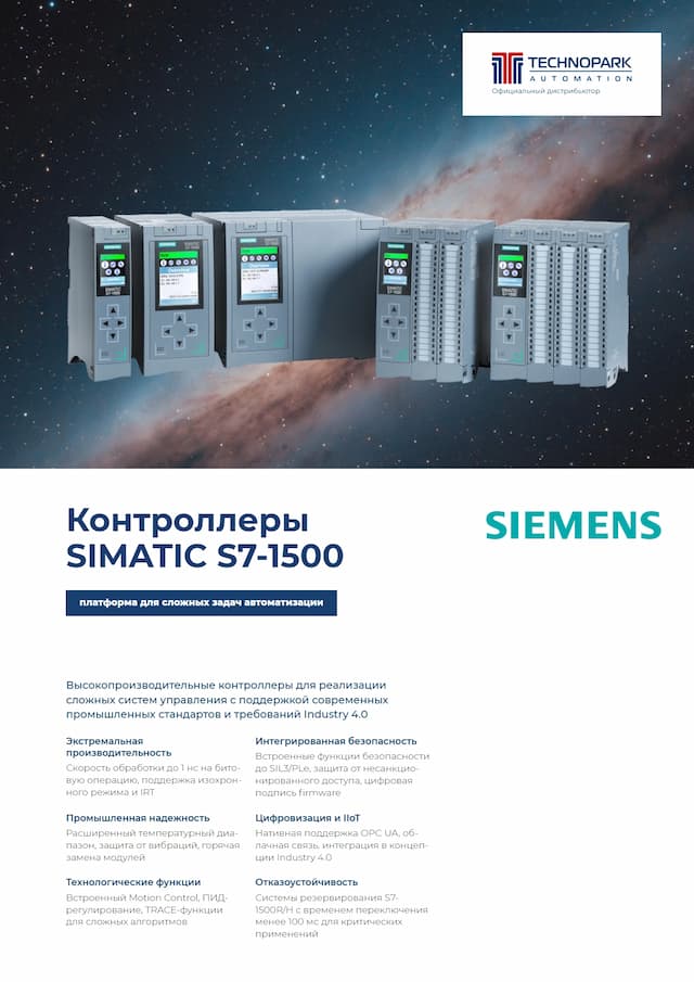 Контроллеры SIMATIC S7-1500 2026 РУС